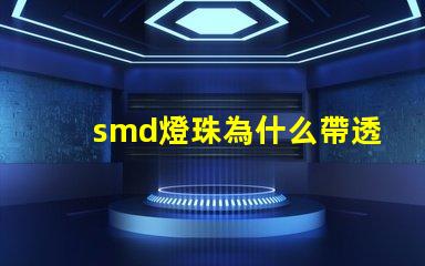 smd燈珠為什么帶透鏡 smd燈珠